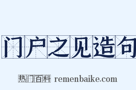 门户之见造句是什么意思的图片